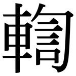 輷: Serifenschrift (Songti/Mingti)