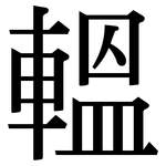 轀: Serifenschrift (Songti/Mingti)