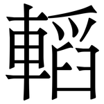 轁: Serifenschrift (Songti/Mingti)