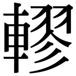 轇: Serifenschrift (Songti/Mingti)