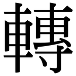 轉: Serifenschrift (Songti/Mingti)