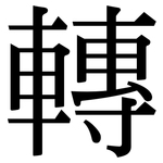 轉: Serifenschrift (Songti/Mingti)