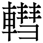 轊: Serifenschrift (Songti/Mingti)