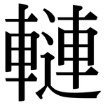 轋: Serifenschrift (Songti/Mingti)