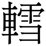 轌: Serifenschrift (Songti/Mingti)