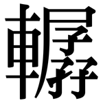 轏: Serifenschrift (Songti/Mingti)