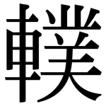 轐: Serifenschrift (Songti/Mingti)