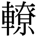 轑: Serifenschrift (Songti/Mingti)