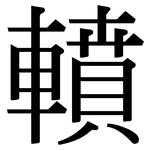 轒: Serifenschrift (Songti/Mingti)