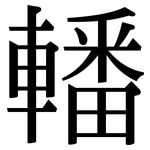 轓: Serifenschrift (Songti/Mingti)