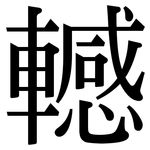 轗: Serifenschrift (Songti/Mingti)