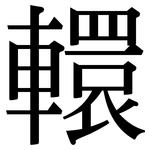 轘: Serifenschrift (Songti/Mingti)