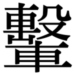 轚: Serifenschrift (Songti/Mingti)