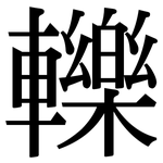 轢: Serifenschrift (Songti/Mingti)