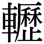 轣: Serifenschrift (Songti/Mingti)