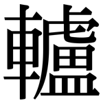 轤: Serifenschrift (Songti/Mingti)