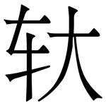 轪: Serifenschrift (Songti/Mingti)