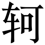 轲: Serifenschrift (Songti/Mingti)