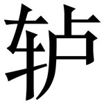 轳: Serifenschrift (Songti/Mingti)