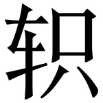 轵: Serifenschrift (Songti/Mingti)