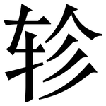 轸: Serifenschrift (Songti/Mingti)