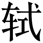 轼: Serifenschrift (Songti/Mingti)