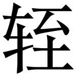 轾: Serifenschrift (Songti/Mingti)