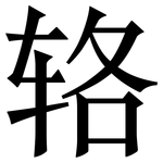 辂: Serifenschrift (Songti/Mingti)