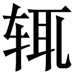 辄: Serifenschrift (Songti/Mingti)