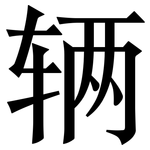 辆: Serifenschrift (Songti/Mingti) 辆: Serifenschrift (Songti/Mingti)