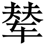 辇: Serifenschrift (Songti/Mingti)