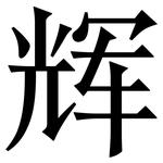 辉: Serifenschrift (Songti/Mingti)