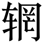 辋: Serifenschrift (Songti/Mingti)