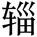 辎: Serifenschrift (Songti/Mingti)