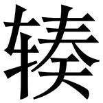 辏: Serifenschrift (Songti/Mingti)