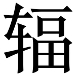 辐: Serifenschrift (Songti/Mingti)