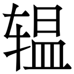 辒: Serifenschrift (Songti/Mingti)