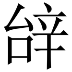 辝: Serifenschrift (Songti/Mingti)