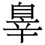辠: Serifenschrift (Songti/Mingti)
