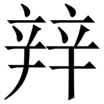 辡: Serifenschrift (Songti/Mingti)