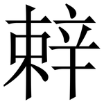 辢: Serifenschrift (Songti/Mingti)