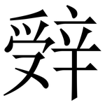 辤: Serifenschrift (Songti/Mingti)
