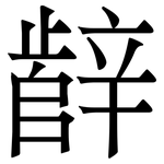 辪: Serifenschrift (Songti/Mingti)