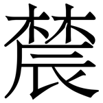 辳: Serifenschrift (Songti/Mingti)