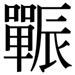辴: Serifenschrift (Songti/Mingti)