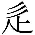 辵: Serifenschrift (Songti/Mingti)