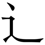 辶: Serifenschrift (Songti/Mingti)