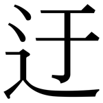迂: Serifenschrift (Songti/Mingti)