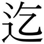 迄: Serifenschrift (Songti/Mingti)