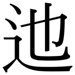 迆: Serifenschrift (Songti/Mingti)
